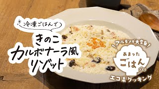 【もったいないレシピ】冷凍ごはんできのこカルボナーラ風リゾット