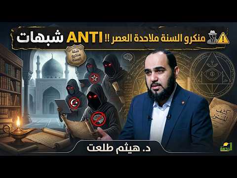 ️⚠️ منكرو السنة… ملاحدة العصر …  شبهة معاصرة | ANTI شبهات | د. هيثم طلعت
