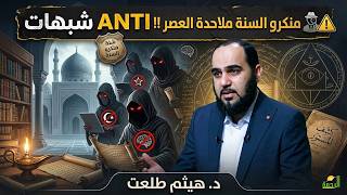 ️⚠️ منكرو السنة… ملاحدة العصر …  شبهة معاصرة | ANTI شبهات | د. هيثم طلعت