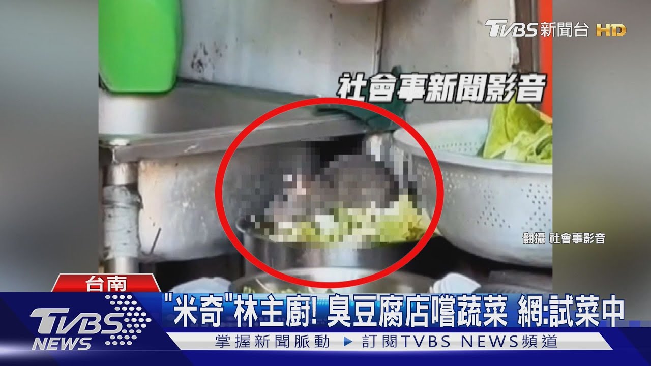 「米奇林主廚」闖臭豆腐店偷嚐蔬菜 網友諷:試菜新鮮度