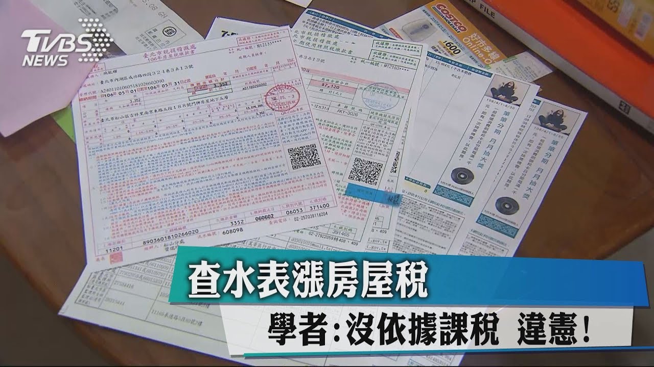 查水表漲房屋稅 學者:沒依據課稅違憲!