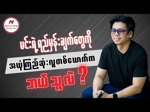 မင်းရဲ့ရည်မှန်းချက်တွေကို အယုံကြည်ဆုံးလူတစ်ယောက်က ဘယ်သူလဲ?