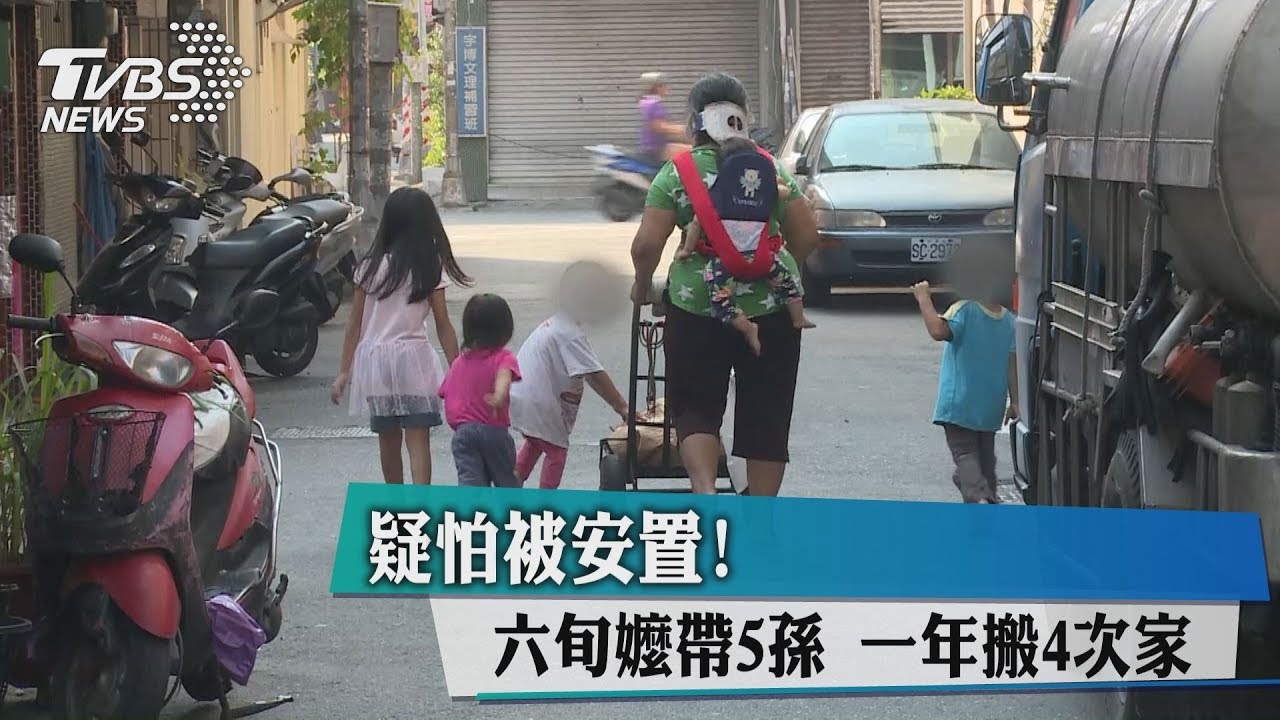 疑怕被安置!六旬嬤帶5孫 一年搬4次家