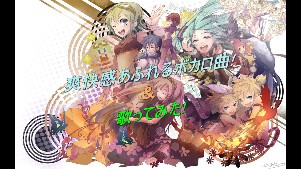 ｛作業用BGM｝　爽快感あふれるボカロ曲を歌い手たちが歌ってみた!?