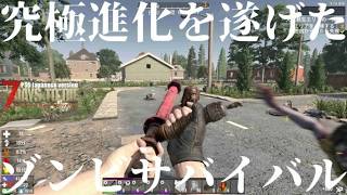 究極進化を遂げたゾンビサバイバル【 PS5日本版7days to die #19 ギリギリでいつも生きていたいから(嘘)】