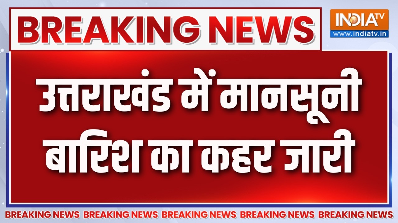 Breaking News : उत्तराखंड में मानसूनी बारिश का कहर जारी | Uttrakhand Monso