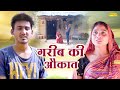 गरीब की औकात - Garib Ki Aukat - Amit Dhakad , Swati Kumari - Dehati Film 2023 - Swati Comedy Sonotek