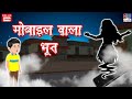 Mobile Vala Bhoot Horror Story In Marathi Horror Kahaniya Moral Story मराठी मध्य�