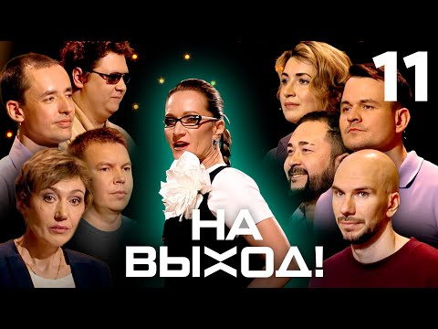 На выход! | Выпуск 11