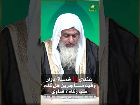 منزل خمسة أدوار مأجر منه هل عليا زكاة علماً بأنه شراكة ؟ فتاوى #فتاوى_الرحمة #فتاوى