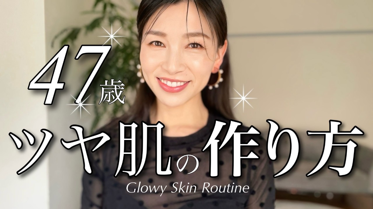 47歳のツヤ肌をキープする習慣はコレ｜土台×外側×内側ケア