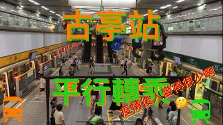 古亭站 平行轉乘  疫情後人少了很多！Guting Station Cross-platform interchange