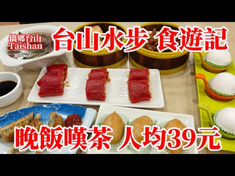 臺山水步遊玩飲食全記錄！鄉村飯店無下午茶！水步文化廣場舒適嘆冷飲可惜嚮日葵花田已過季！飲食店多晚上最熱鬧小朋友最愛玩樂園！餐廳晚飯有茶飲喫點心人均39元喫到飽！Taishan Shuibu Tour
