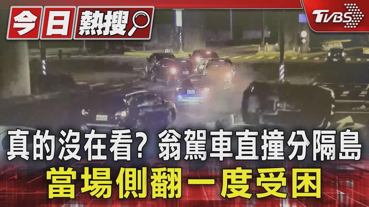 真的沒在看？翁駕車直撞分隔島　當場側翻一度受困