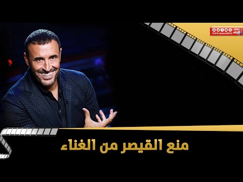 ما علاقة هاني شاكر؟ التفاصيل الكاملة لمنع كاظم الساهر من الغناء في مصر