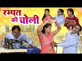 रम्पत ने की चोली टाइट रम्पत बना टेलर र�