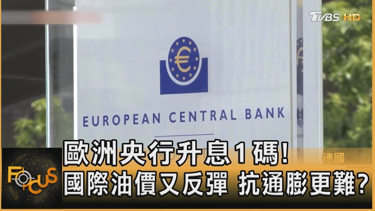 歐洲央行升息1碼!國際油價又反彈 抗通膨更難?