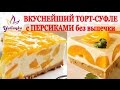 ВКУСНЕЙШИЙ ТОРТ-СУФЛЕ без выпечки с ПЕРСИКАМИ от YuLianka1981 