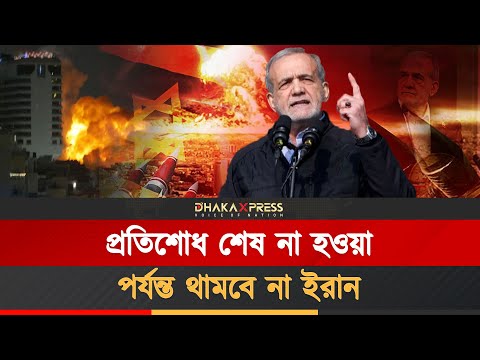 ইরানের কাছে যুদ্ধবিরতি ভিক্ষা চাওয়া লাগতে পারে ইসরায়েলের
