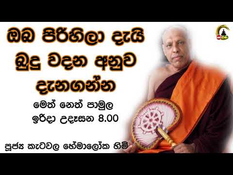 2021/07/25  Katawala Hemaloka Thero - මෙත් නෙත් පාමුල