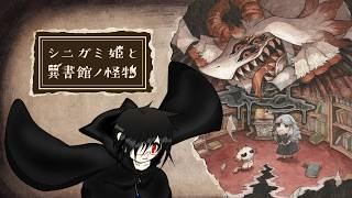 【シニガミ姫と異書館ノ怪物】大好きな姉を探す少女の物語【Vtuber】#5