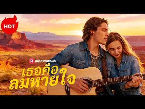 (พากย์) เธอคือลมหายใจ | ละครสั้นล่าสุด 2026 #reelshorts #ความรัก