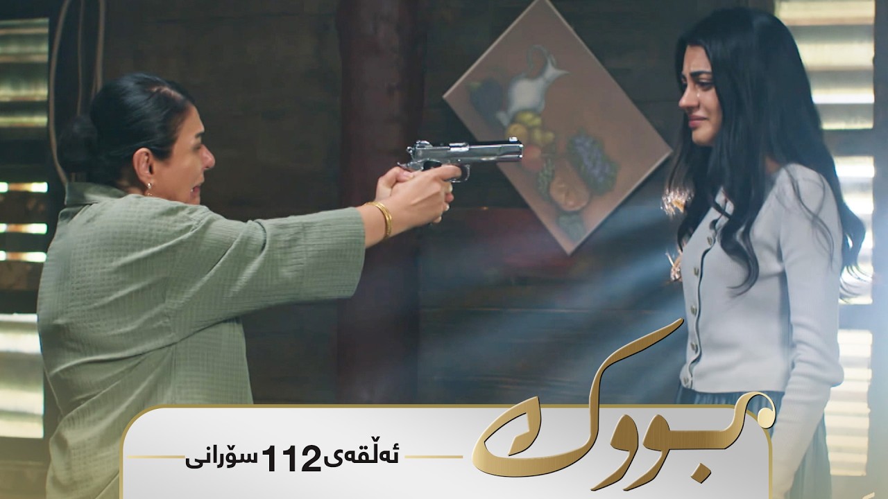 ڤیدیۆ | Bwk - Sorani Alqay  112 | بووک - سۆرانی ئەڵقەی ١١٢