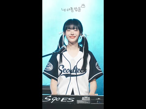 [4K] 240925 QWER 히나 - '내 이름 맑음' 세로 직캠 @서울과학기술대 어의대동제