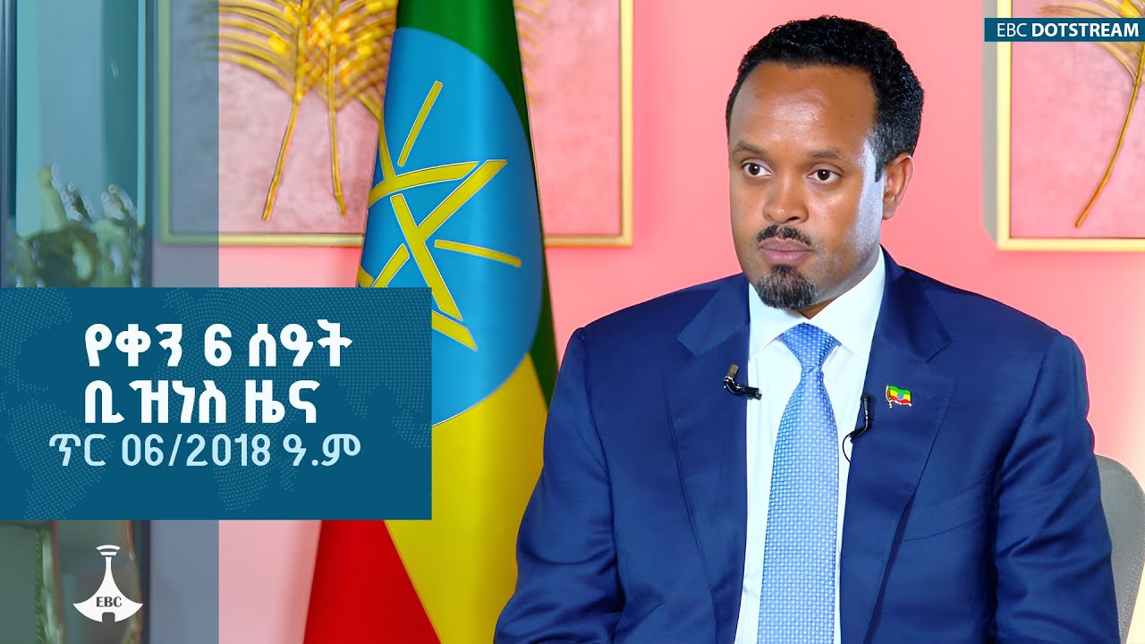 የቀን 6 ሰዓት ቢዝነስ  ዜና…ጥር 06/2018 ዓ.ም  ETV | EBC | EBCDOTSTREAM|Business