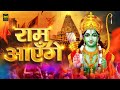 Ram Aayenge Ram Bhajan Ram Aayenge To Angana Sajaungi New Ram Bhajan 2024 Ayodhya Ram Mandir