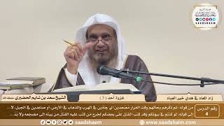 4 - زاد المعاد في هدي خير العباد لابن القيم - غزوة أحد ( 3 ) - الشيخ سعد بن شايم الحضيري image