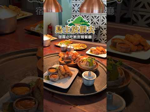 菲律賓必吃美食！宿霧脆皮豬?島主激推❤️記得先收藏◽️House of Lechon#普橘島#美食#料理#food#eat#菲律賓美食#菲律賓#宿霧#Philippines#Cebu#脆皮豬#烤乳豬