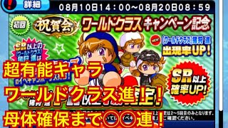 【パワプロアプリ】WC　ワールドクラス進！！　ガチャ！母体引けるまで、微課金で引いて行く！！