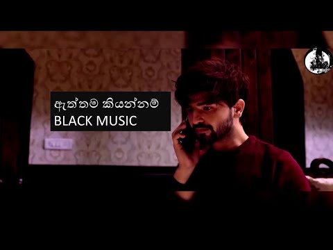 Aththama  Kiyannam  [ඇත්තම කියන්නම්]