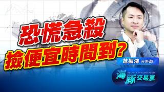 指數再度被爆擊!  恐慌急殺撿便宜時間到? 國巨 景碩｜海豚交易室｜范振鴻