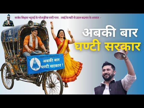 अबकी बार घण्टी सरकार | RSP Election Song Bhojpuri | By Bishwas Bhattarai | Ghantee Song | Tarai |