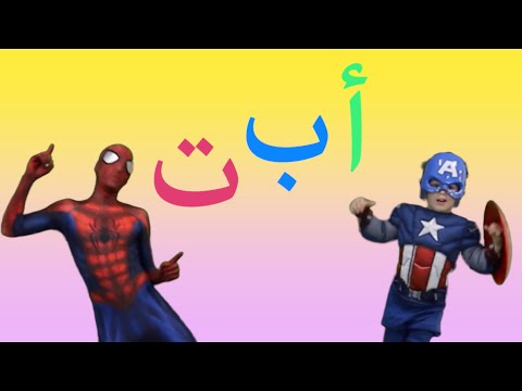 Arabic Alphabet Song - Spiderman & Captain America - أغنية الحروف العربية