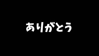 ありがとう