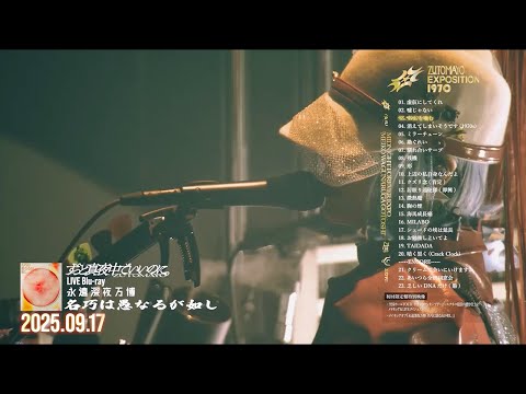 ずっと真夜中でいいのに。記録映像作品『永遠深夜万博「名巧は愚なるが如し」』 Trailer