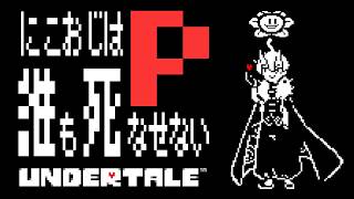【完全初見】正真正銘のPルートに入ります #6 【#undertale】