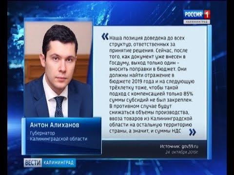 Антон Алиханов прокомментировал ситуацию с сокращением федеральных субсидий для Калининградской обла