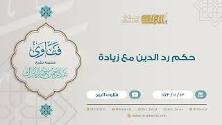 صورة حكم رد الدين مع زيادة - للشيخ عبدالرحمن البراك (9242)