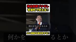 【参政党】※神谷宗幣ブチギレ‼︎SNS規制を絶対許すな‼︎【#shorts #参政党 #政治#切り抜き 】