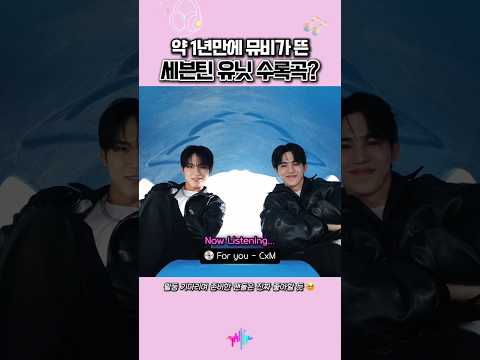 약 1년만에 뮤비가 뜬 세븐틴 유닛 수록곡?