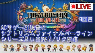 AC音ゲー引退勢の「シアトリズム ファイナルバーライン」シリーズ思いで語り＋リク配信 4回目