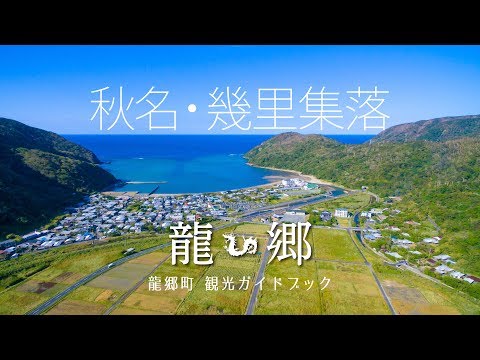 【空撮】秋名・幾里集落 龍郷町観光ガイドブック