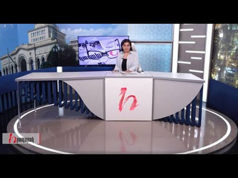 Խմբագրում է Արմինե Օհանյանը/14.08.2020