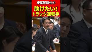 榛葉幹事長⑧神対応に高市×片山も思わず笑顔！これが理想の予算委だ！#国民民主党 #榛葉賀津也 #高市早苗　#片山さつき #政治 #国会 #国会切り抜き #政治切り抜き #自民党 #政治ニュース　#最強