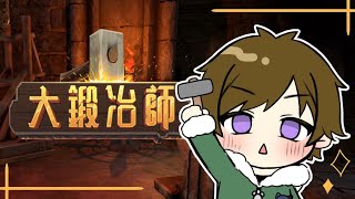 【大鍛冶師】朝起きたら鍛冶氏に転生してたんだがｗｗｗ【Vtuber】