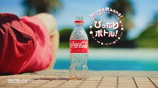 【コカ･コーラ】 ひらけ、夏。「ぴったりボトル」篇 15秒 Coca-Cola